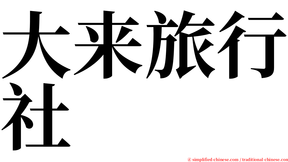 大来旅行社 serif font