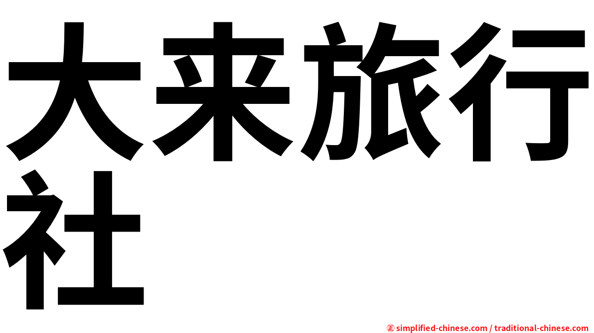 大来旅行社