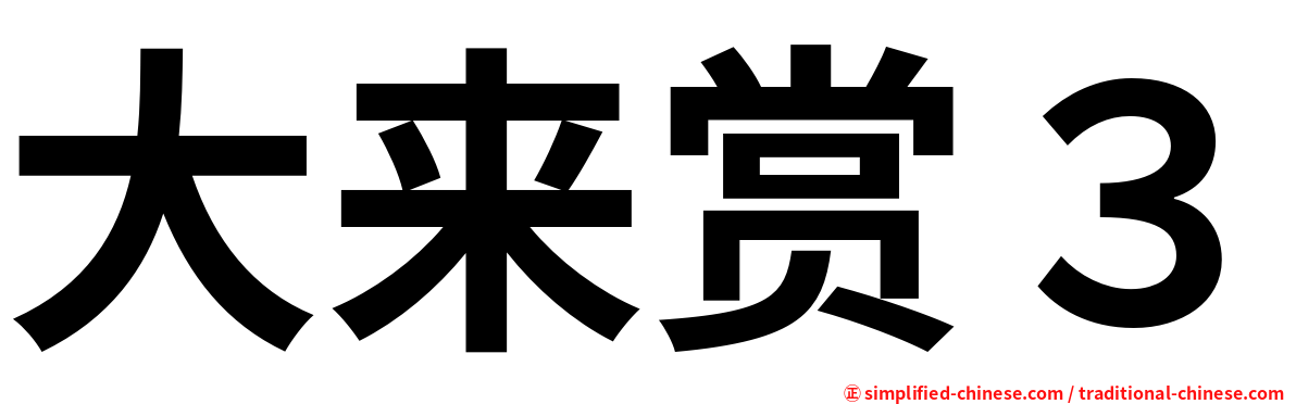 大来赏３