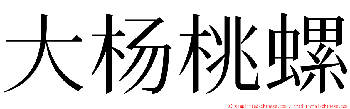 大杨桃螺 ming font