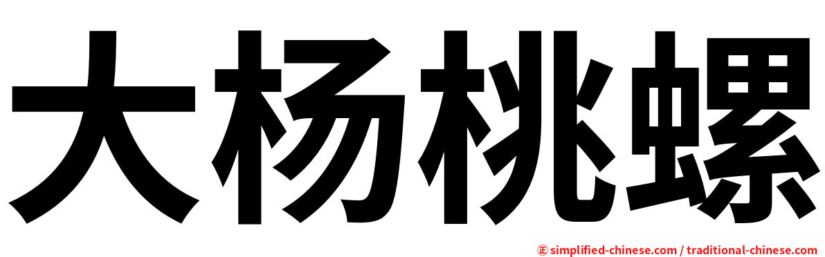 大杨桃螺