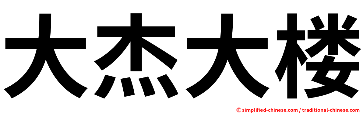 大杰大楼