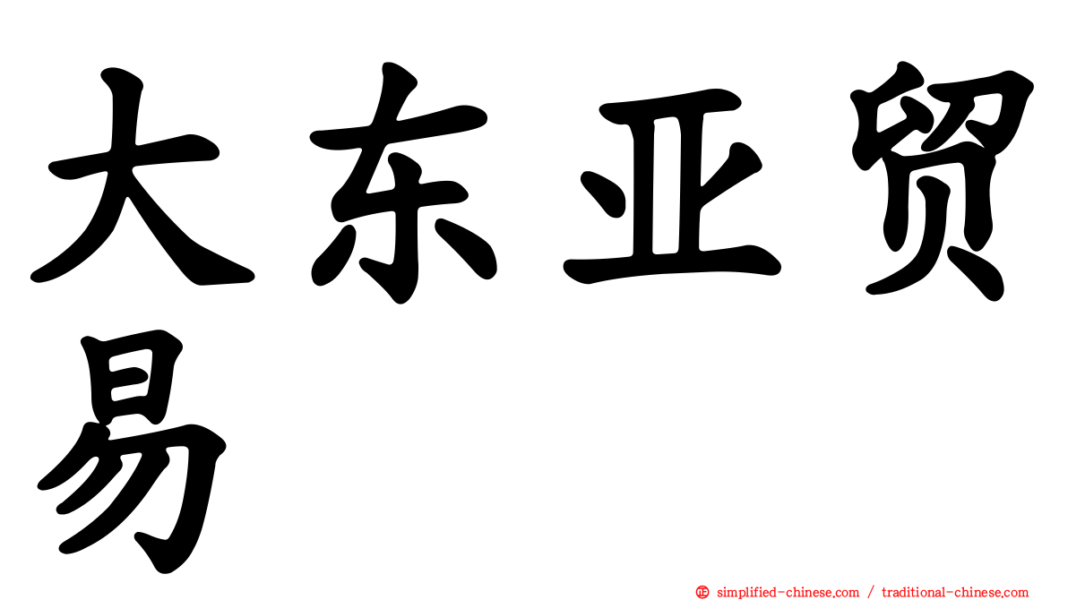 大东亚贸易