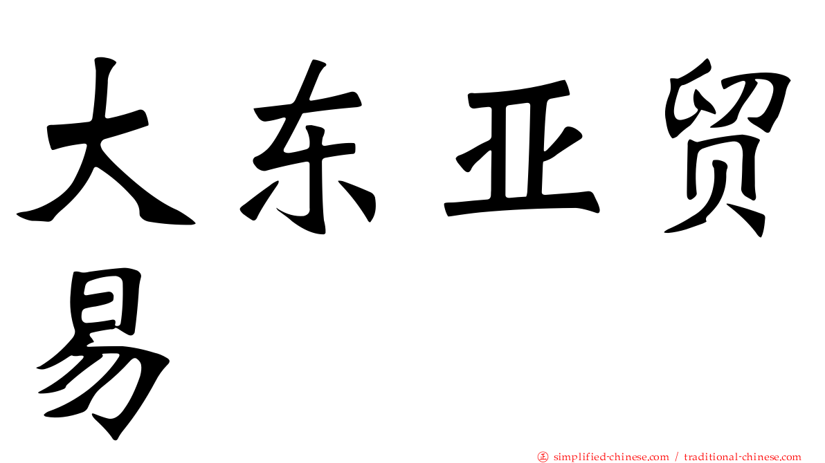 大东亚贸易