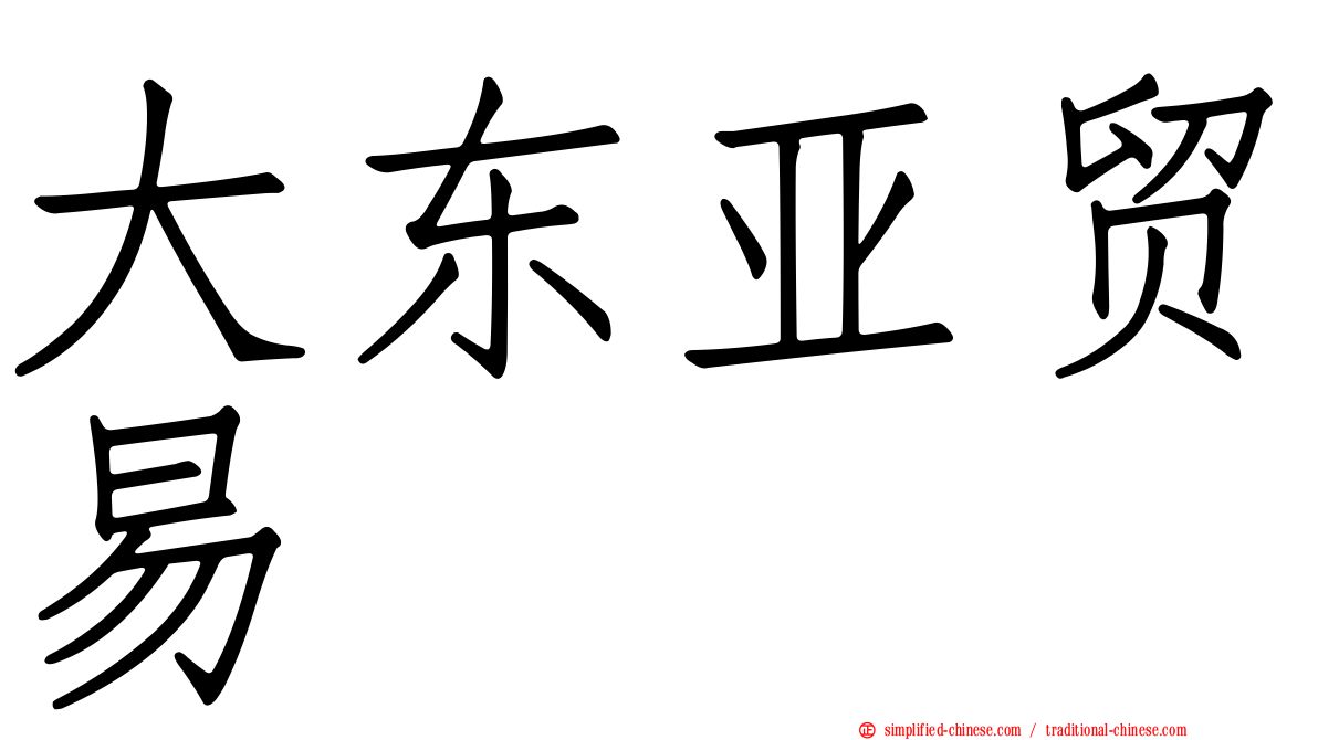 大东亚贸易