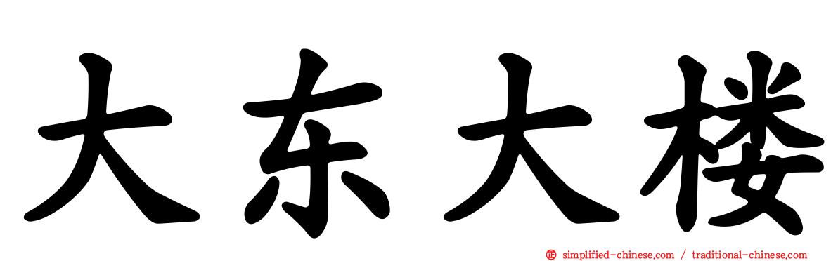 大东大楼