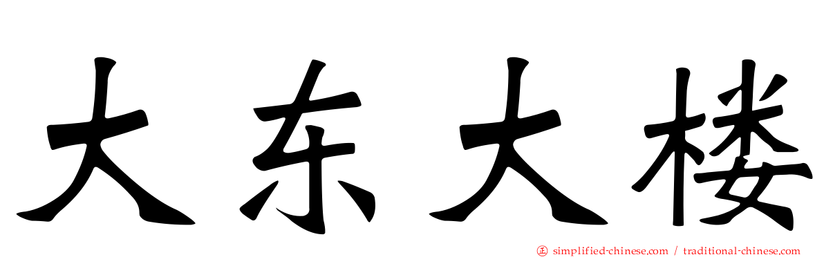 大东大楼
