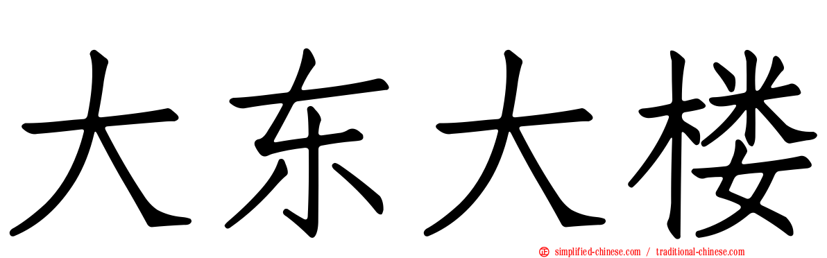 大东大楼