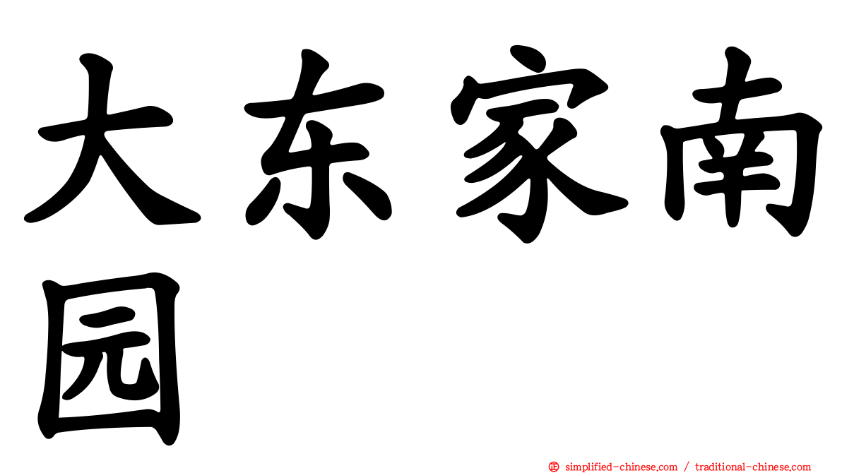 大东家南园
