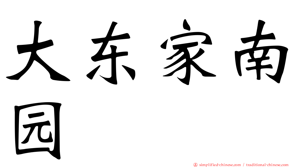 大东家南园