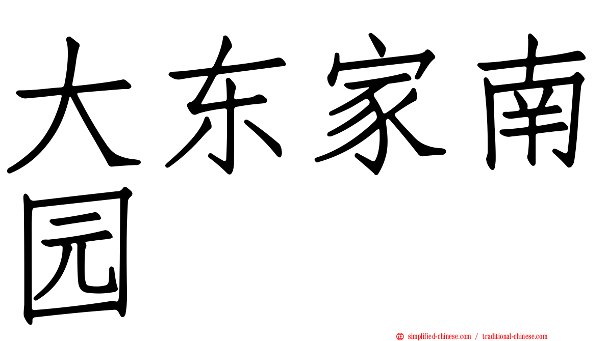 大东家南园
