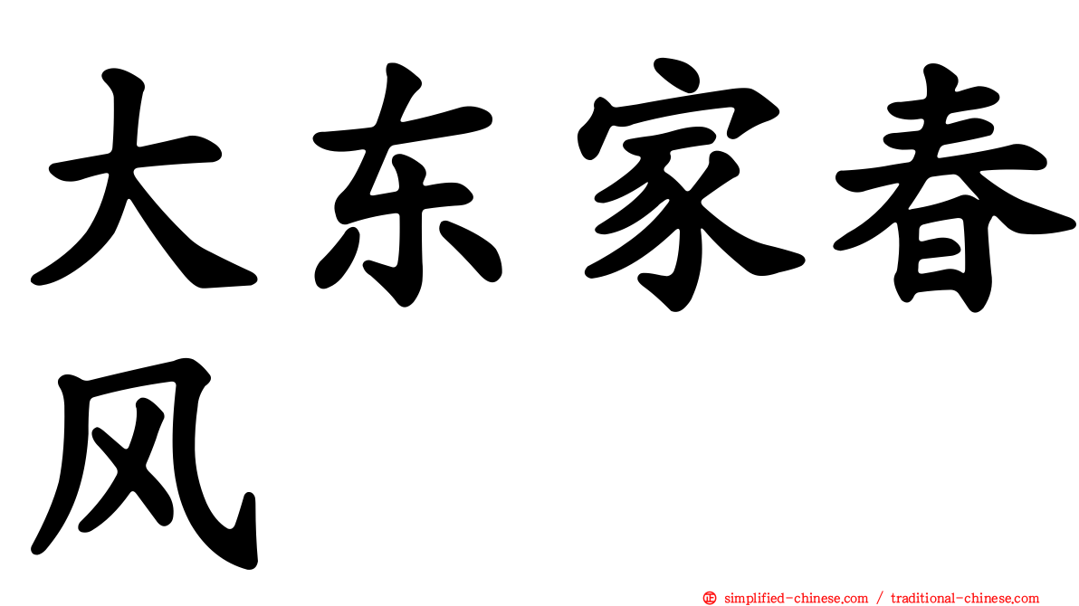 大东家春风
