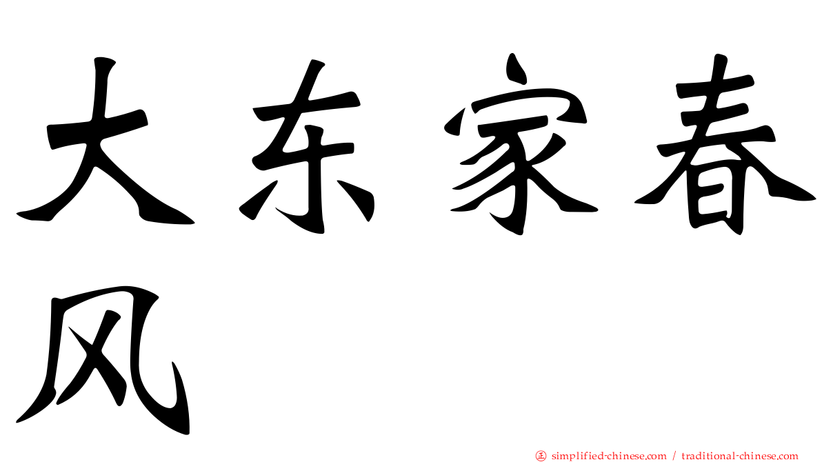 大东家春风