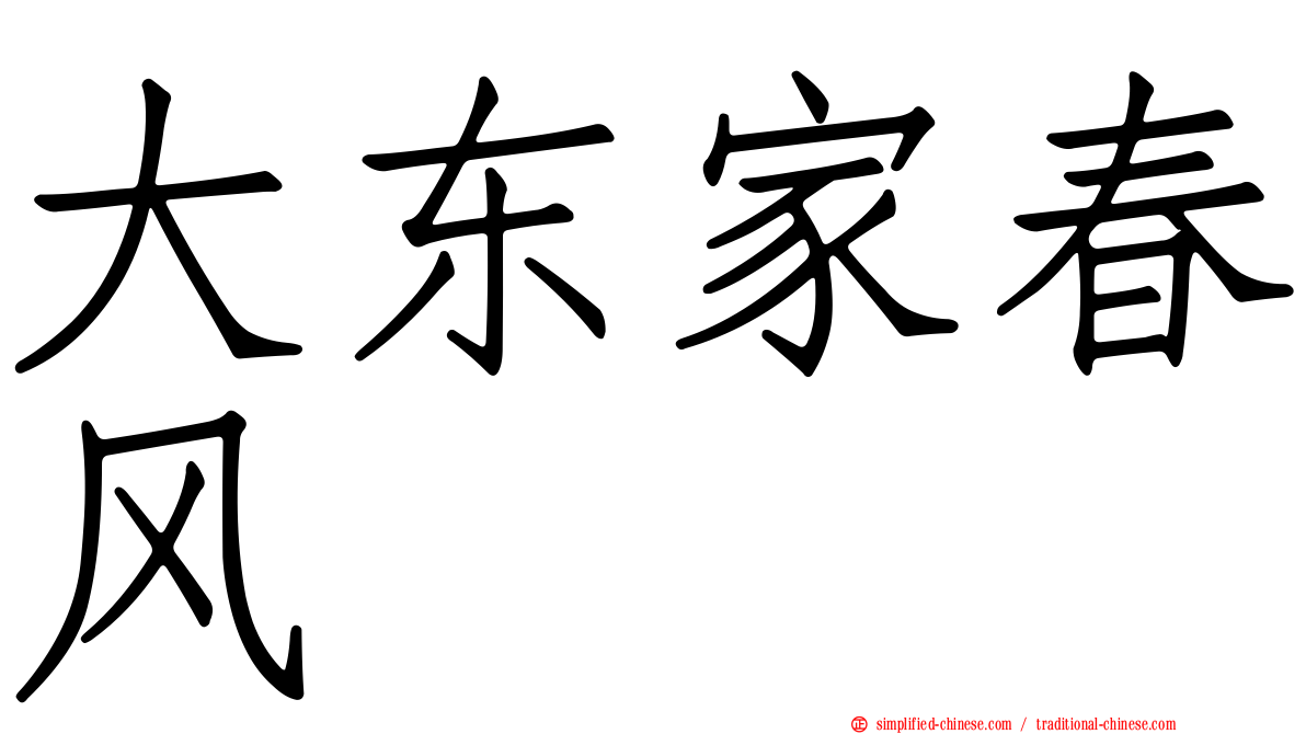 大东家春风
