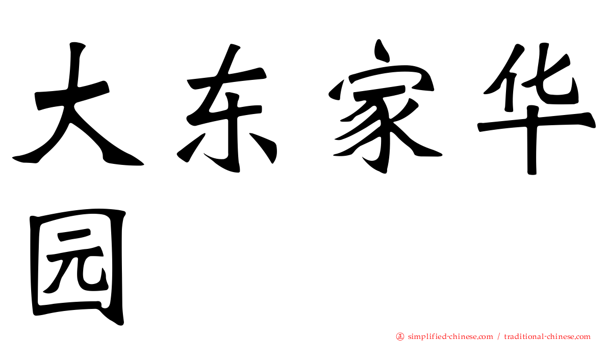 大东家华园