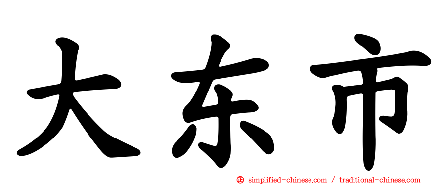大东市