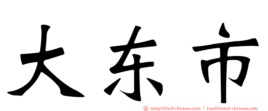 大东市