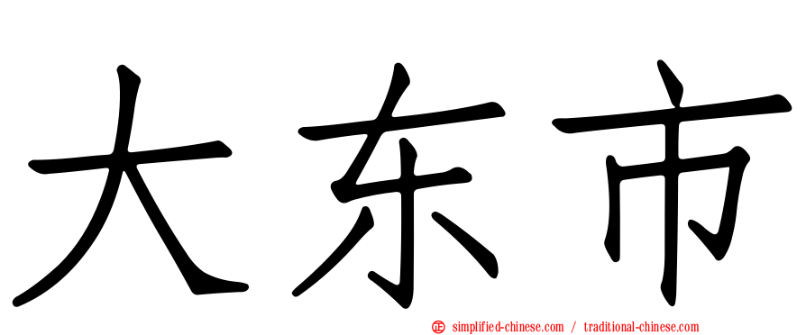 大东市