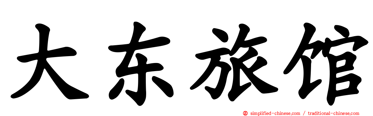 大东旅馆
