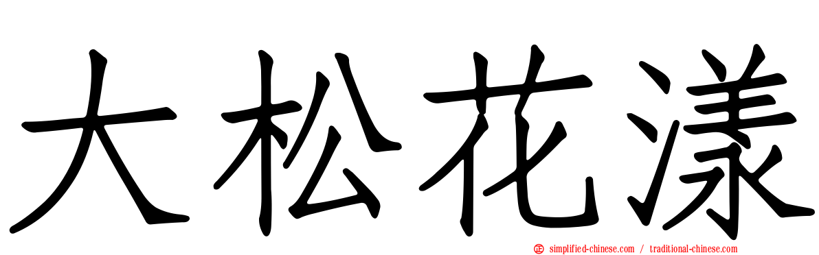 大松花漾