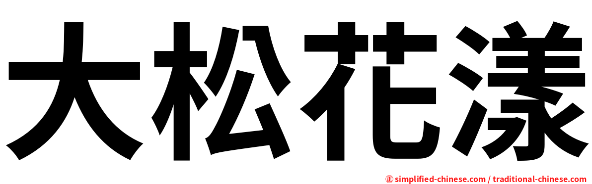 大松花漾