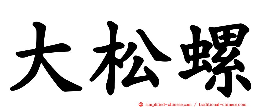 大松螺