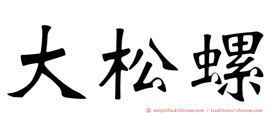 大松螺