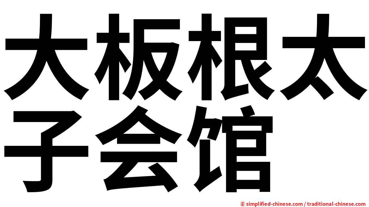 大板根太子会馆