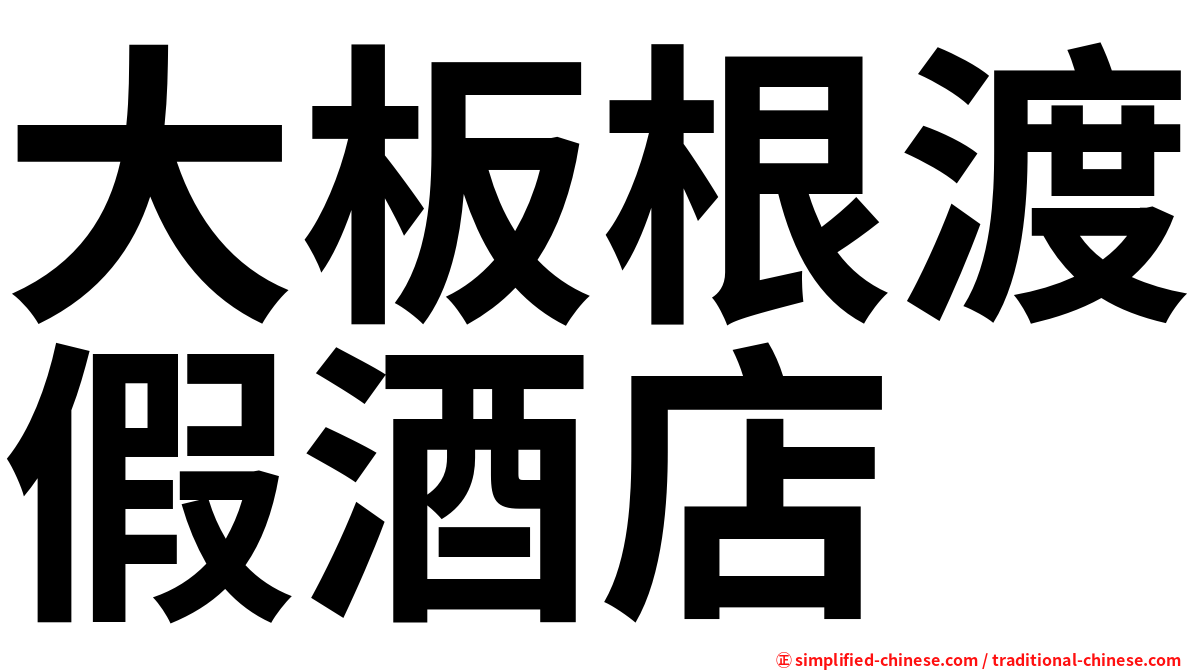 大板根渡假酒店