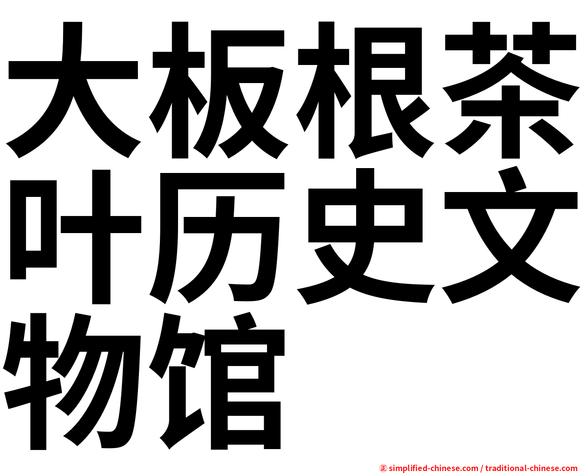 大板根茶叶历史文物馆