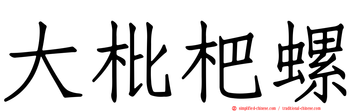 大枇杷螺