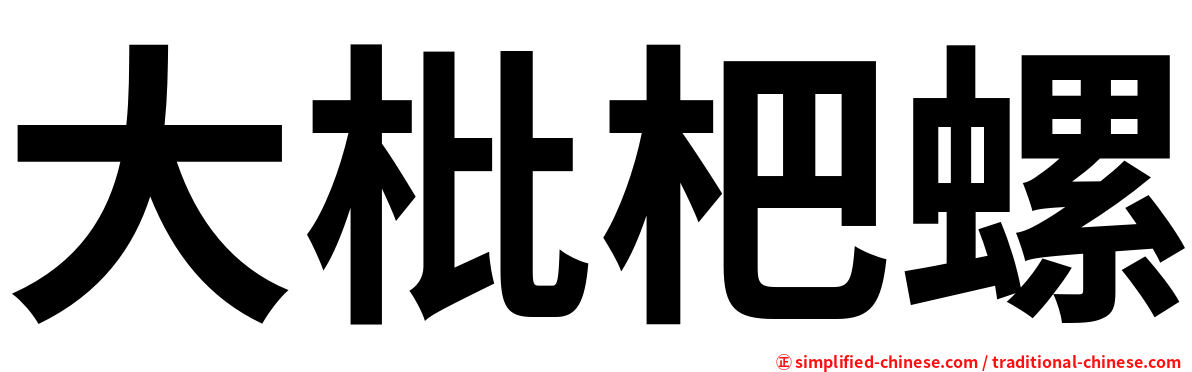 大枇杷螺