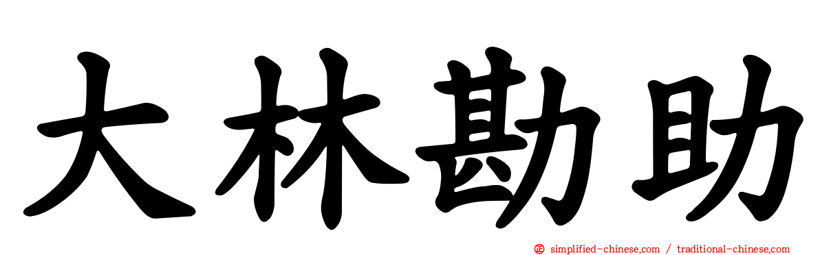 大林勘助