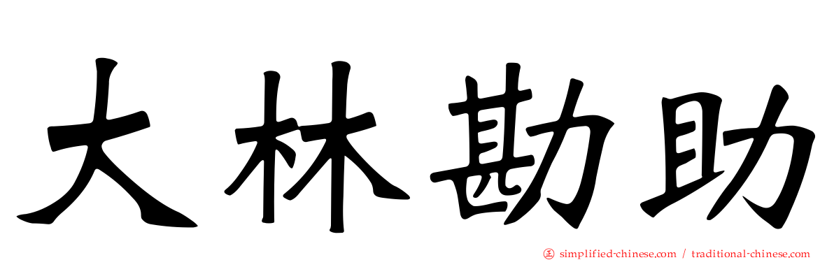 大林勘助