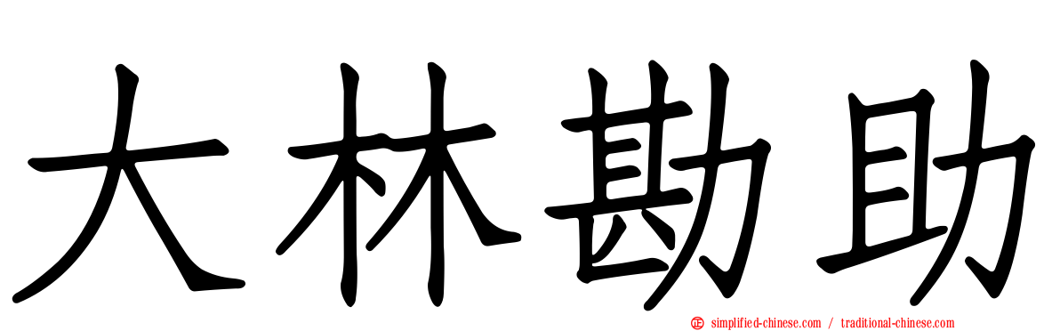 大林勘助