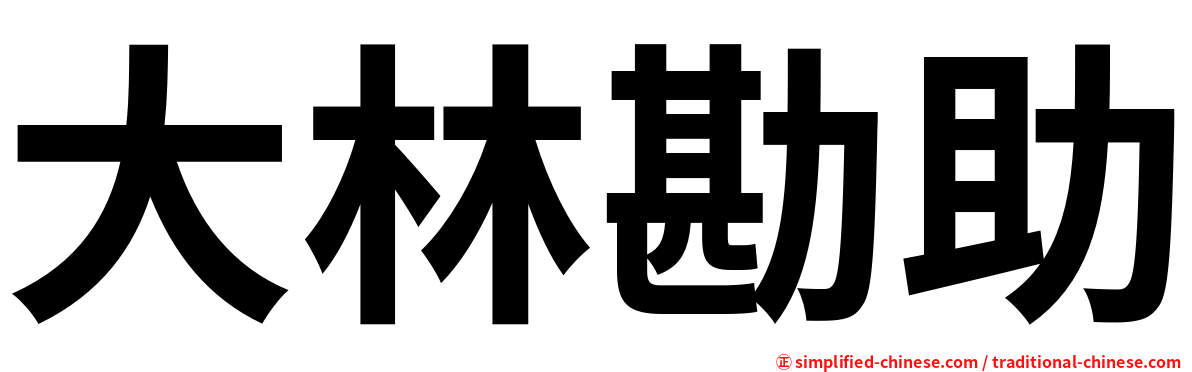 大林勘助