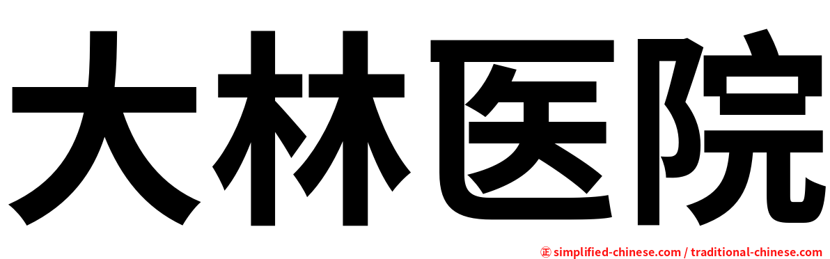大林医院