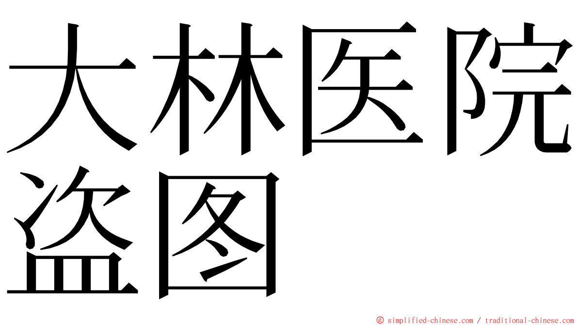 大林医院盗图 ming font