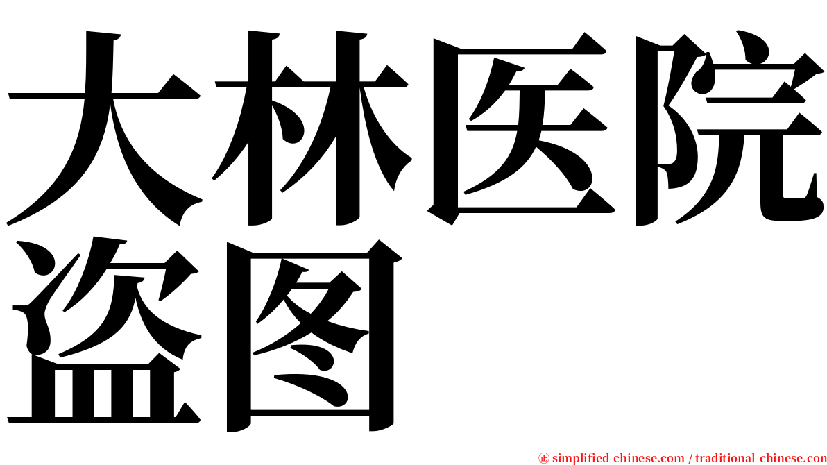 大林医院盗图 serif font