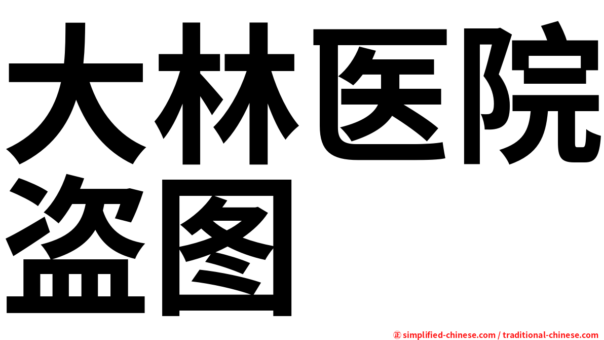 大林医院盗图