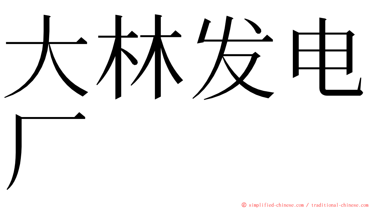 大林发电厂 ming font
