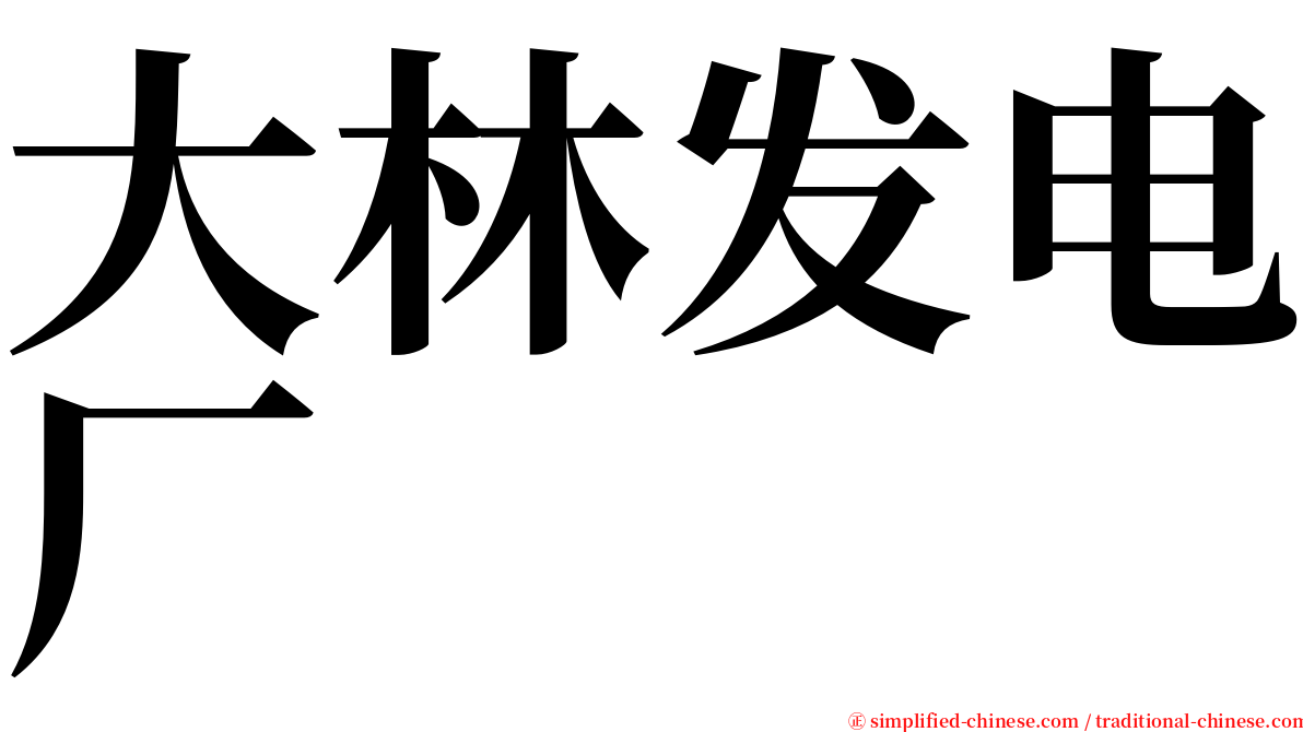 大林发电厂 serif font