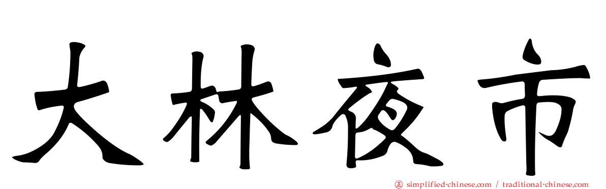大林夜市