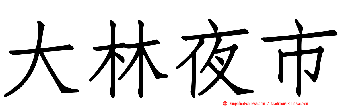 大林夜市