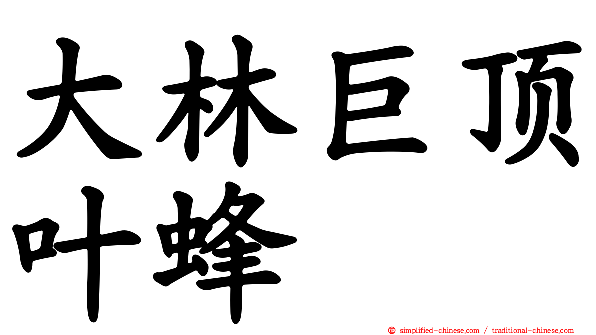 大林巨顶叶蜂