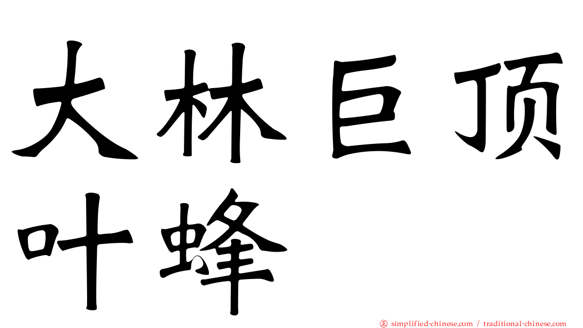 大林巨顶叶蜂