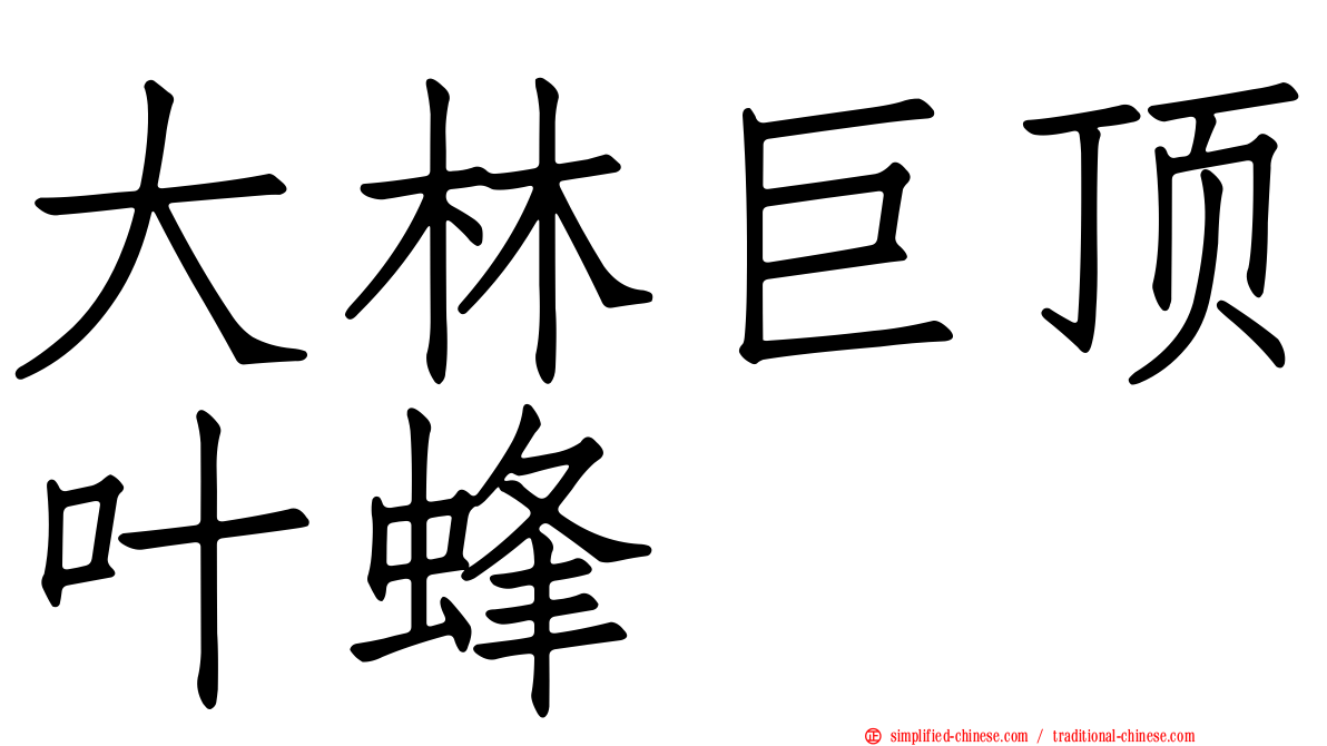 大林巨顶叶蜂