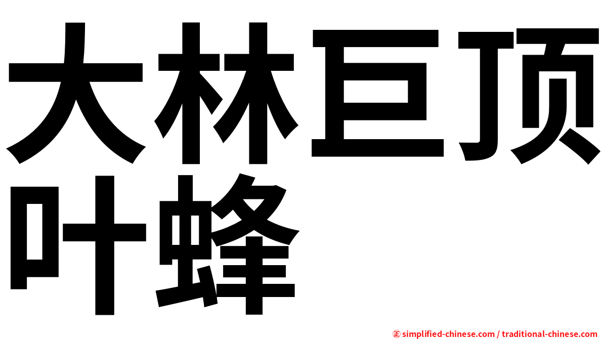 大林巨顶叶蜂
