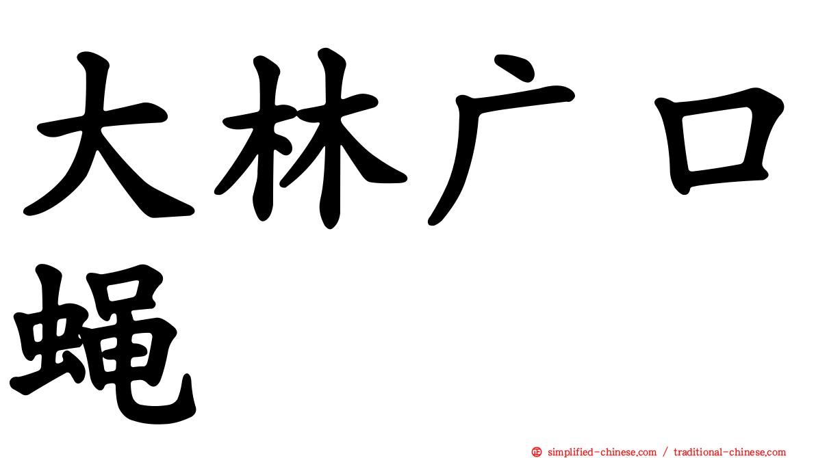 大林广口蝇