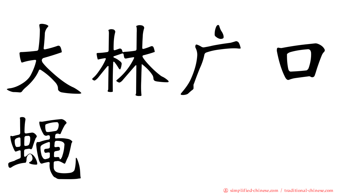 大林广口蝇